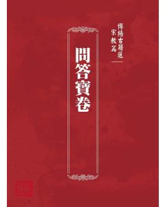博揚古籍選(宗教篇)：問答寶卷