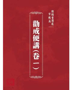 博揚古籍選(宗教篇)：勸戒便講(卷ㄧ)