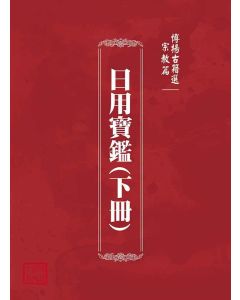 博揚古籍選(宗教篇)：日用寶鑑(下冊)