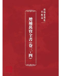 博揚古籍選(宗教篇)：增補萬寶全書(卷三-四)