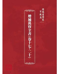 博揚古籍選(宗教篇)：增補萬寶全書(卷十七-二十)