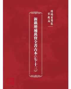 博揚古籍選(宗教篇)：新鐫增補萬寶全書古本(七-十三)