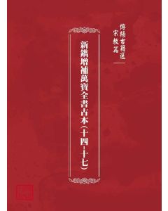 博揚古籍選(宗教篇)：新鐫增補萬寶全書古本(十四-十七)