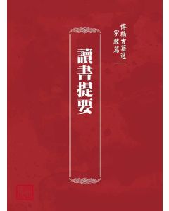 博揚古籍選(宗教篇)：讀書提要