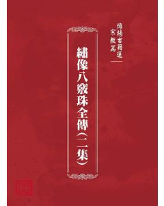 博揚古籍選(宗教篇)：繡像八竅珠全傳(二集)