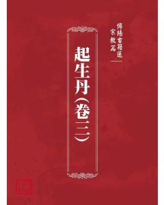 博揚古籍選(宗教篇)：起生丹(卷三)