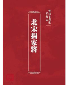 博揚古籍選(宗教篇)：北宋揚家將