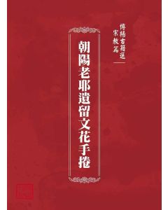 博揚古籍選(宗教篇)：朝陽老耶遺留文花手捲