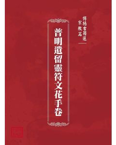 博揚古籍選(宗教篇)：普明遺留靈符文花手卷