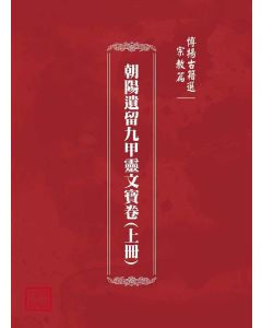 博揚古籍選(宗教篇)：朝陽遺留九甲靈文寶卷(上冊)