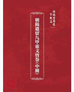 博揚古籍選(宗教篇)：朝陽遺留九甲靈文寶卷(中冊)