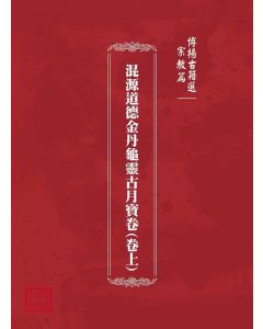 博揚古籍選(宗教篇)：混源道德金丹龜靈古月寶卷(卷上)