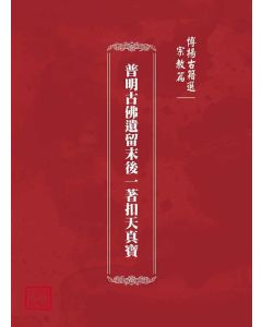 博揚古籍選(宗教篇)：普明古佛遺留末後一著扣天真寶