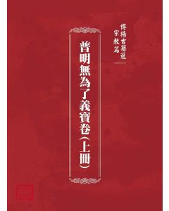 博揚古籍選(宗教篇)：普明無為了義寶卷(上冊)