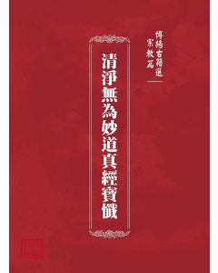 博揚古籍選(宗教篇)：清淨無為妙道真經寶懺