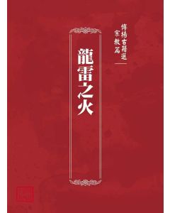 博揚古籍選(宗教篇)：龍雷之火