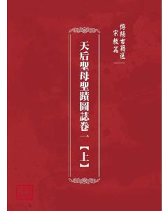 博揚古籍選(宗教篇)：天后聖母聖蹟圖誌卷一【上】
