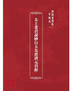 博揚古籍選(宗教篇)：太上老君說妙行玉女普濟元君經