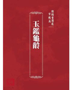 博揚古籍選(宗教篇)：玉鑑龜齡