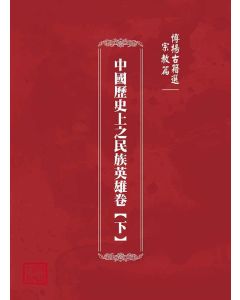 博揚古籍選(宗教篇)：中國歷史上之民族英雄卷【下】
