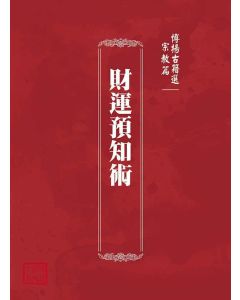 博揚古籍選(宗教篇)：財運預知術