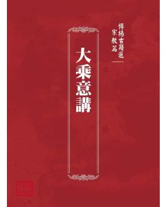 博揚古籍選(宗教篇)：大乘意講