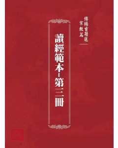 博揚古籍選(宗教篇)：讀經範本-第三冊