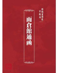 博揚古籍選(宗教篇)：雨倉館通函