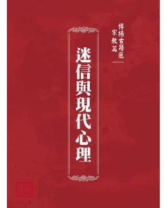 博揚古籍選(宗教篇)：迷信與現代心理