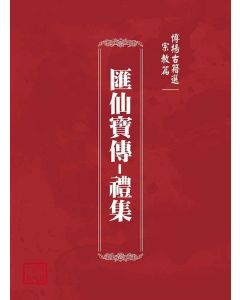 博揚古籍選(宗教篇)：匯仙寶傳-禮集