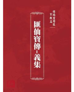 博揚古籍選(宗教篇)：匯仙寶傳-義集