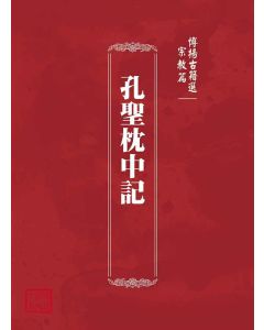 博揚古籍選(宗教篇)：孔聖枕中記