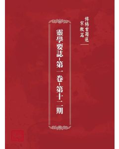 博揚古籍選(宗教篇)：靈學要誌-第一卷-第十二期