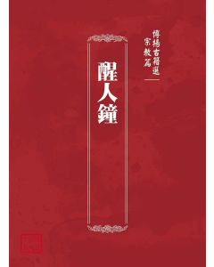 博揚古籍選(宗教篇)：醒人鐘