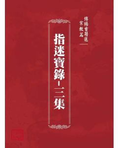 博揚古籍選(宗教篇)：指迷寶錄-三集
