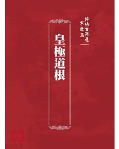 博揚古籍選(宗教篇)：皇極道根