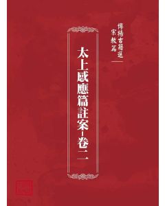 博揚古籍選(宗教篇)：太上感應篇註案-卷二