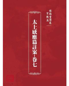 博揚古籍選(宗教篇)：太上感應篇註案-卷七