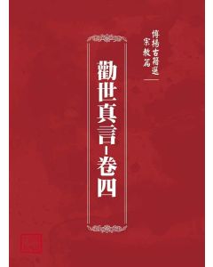 博揚古籍選(宗教篇)：勸世真言-卷四