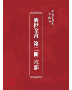 博揚古籍選(宗教篇)：醒世全書-第二冊-亢部