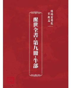 博揚古籍選(宗教篇)：醒世全書-第九冊-牛部