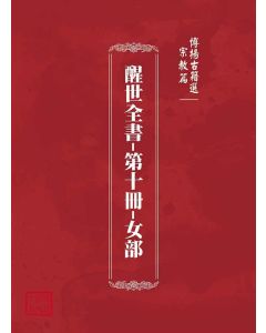 博揚古籍選(宗教篇)：醒世全書-第十冊-女部