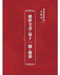 博揚古籍選(宗教篇)：醒世全書-第十一冊-虛部