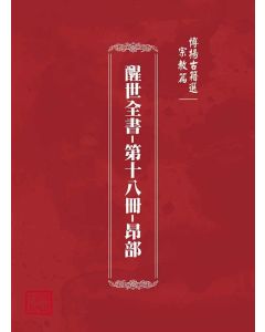 博揚古籍選(宗教篇)：醒世全書-第十八冊-昂部