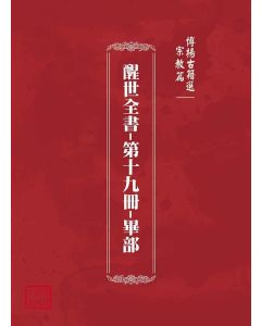 博揚古籍選(宗教篇)：醒世全書-第十九冊-畢部