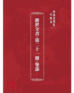 博揚古籍選(宗教篇)：醒世全書-第二十一冊-參部