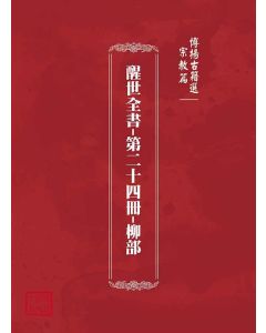 博揚古籍選(宗教篇)：醒世全書-第二十四冊-柳部