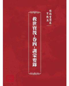 博揚古籍選(宗教篇)：救世寶筏-卷四-訓蒙要錄