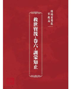 博揚古籍選(宗教篇)：救世寶筏-卷六-訓蒙知止