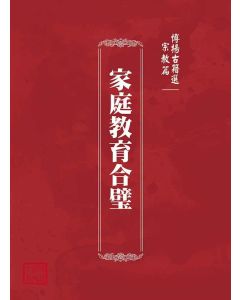 博揚古籍選(宗教篇)：家庭教育合璧